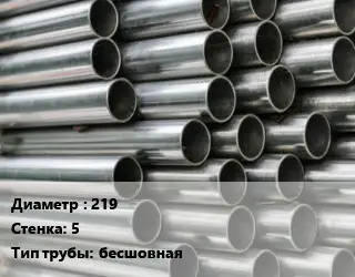 Труба оцинкованная 219 s=5 бесшовная